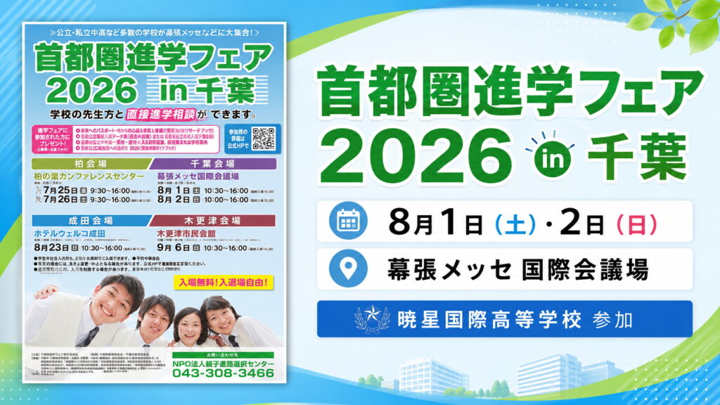 首都圏進学フェア2026in千葉 8月1日・2日 幕張メッセ国際会議場