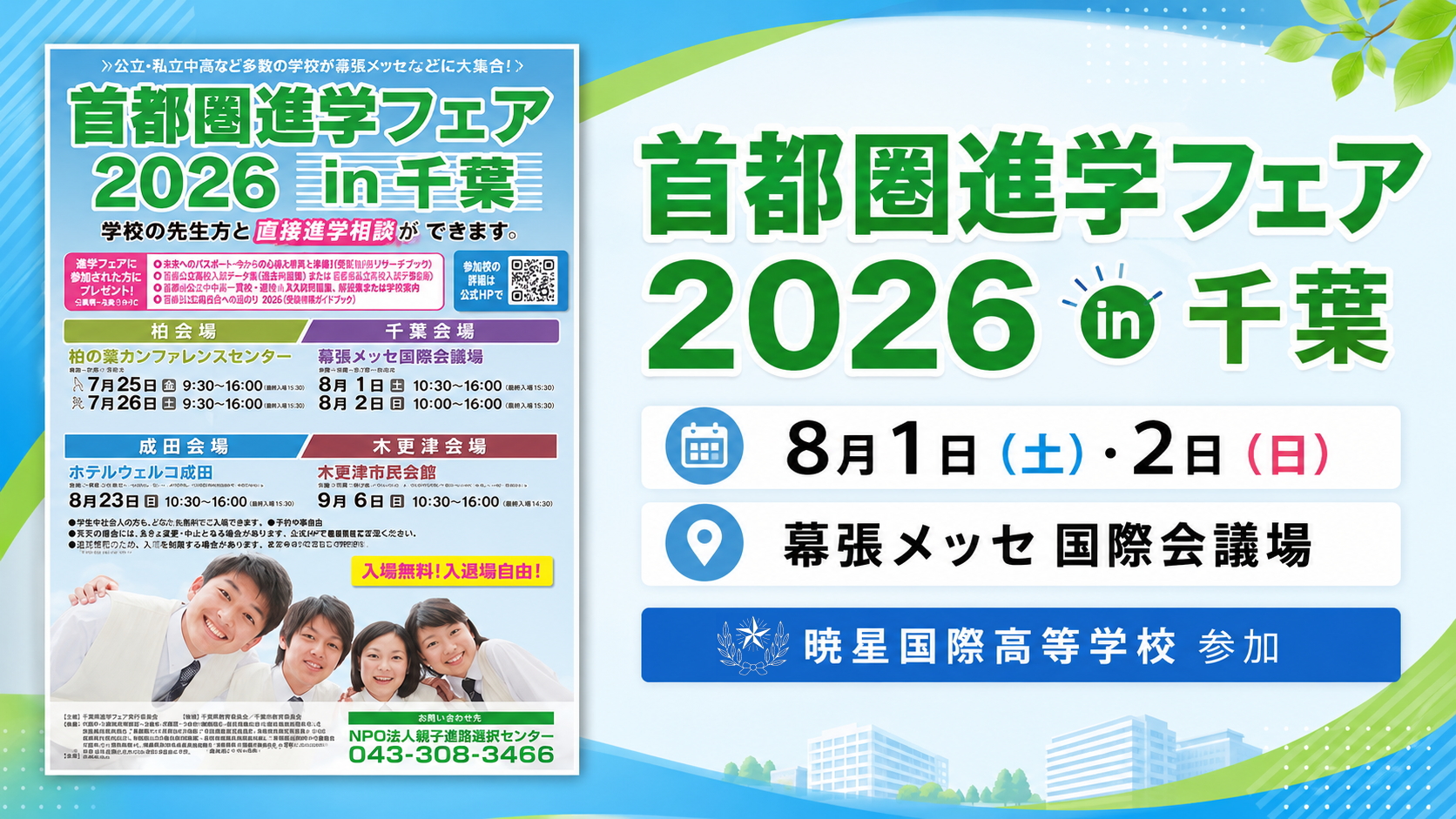 首都圏進学フェア2026in千葉 8月1日・2日 幕張メッセ国際会議場